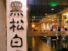 门面-黑松白鹿(崇文门新活馆店)
