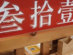 -叁拾壹克饺子·东北菜(国贸店)