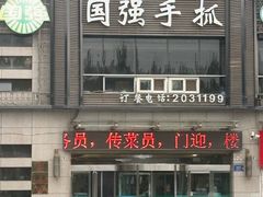 -国强手抓(西夏区店)