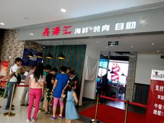 -鑫海汇海鲜烤肉火锅自助(七彩城店)