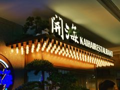 -开海·红岛海鲜虾水饺(万象城店)