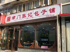 -津门张记包子铺(华昌道店)