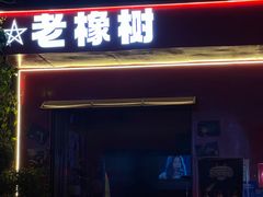 -老橡树(新华一路店)