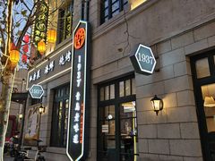 -1937青岛老味道·海肠捞饭·青岛菜(大鲍岛栈桥店)