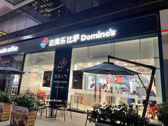 -达美乐比萨(深圳广厦路店)