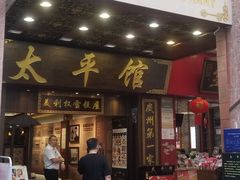 -太平馆西餐厅(北京路店)