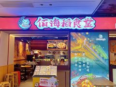 -佰海稻食堂·盖饭·拉面·寿喜锅(中华广场店)