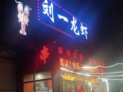 -刘一龙虾(数码路店)