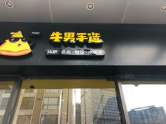 门面-牛男手造(地铁天虹店)
