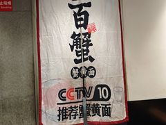 -李百蟹·江南蟹黄面·河景餐厅(夫子庙总店)