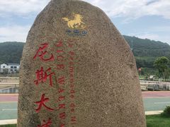 -东海半边山旅游度假区