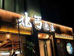 -北丐先生·野馄饨烧烤(雨花万象店)