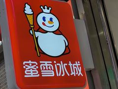 -蜜雪冰城(鸟巢店)