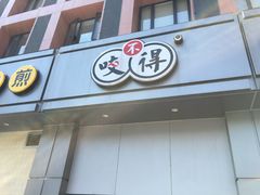 门面-咬不得高祖生煎·简餐(城站店)