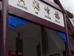 -蝶舞清江·恩施云顶景区(黄鹤峰林)