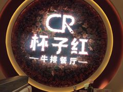 -杯子红牛排(创意产业园店)