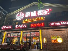 门面-聚味瞿记·龙虾堂(望城店)