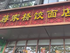 -蒋家桥饺面店(东关街店)