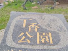 -群力丁香公园