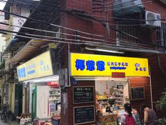 门面-椰爺爺·椰子冻砵仔糕