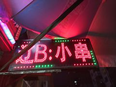门面-辽B·小串(总店)
