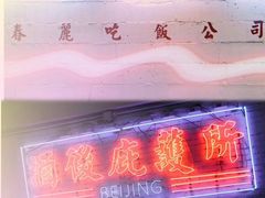 -春麗吃飯公司(工体店)