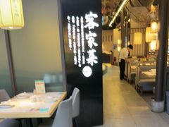 -客家班·客家菜(嘉禾金铂店)