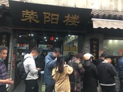 -荣阳楼(山塘街店)
