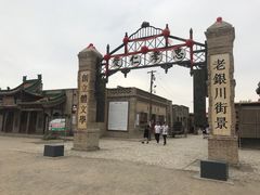 -镇北堡西部影城