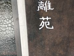 -boundaries籬苑(瑞光创意工厂-贰号院店)