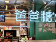 -爸爸糖吐司面包(北京西单大悦城店)