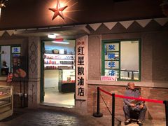 门面-和平菓局(王府井店)