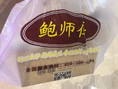 -鲍师傅糕点(国金街店)