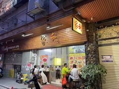 -家利美食店