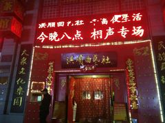 -洪顺曲艺社(石家庄店)