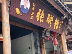 门面-张醪糟(街子店)