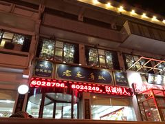 -老毛手抓·盐池滩羊非遗手抓(宁夏总店)
