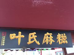 门面-叶氏麻糍(鼓浪屿店)