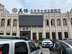 -美博·美术博物馆主题餐厅(威尼斯水城店)