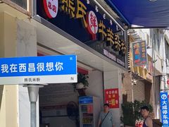 -熊氏牛羊杂粉(龙眼井总店)