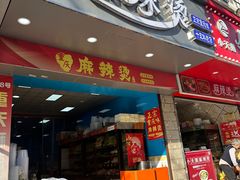 -重庆麻辣烫(国权路店)