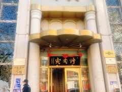 -烤肉宛饭庄(南礼士路店)