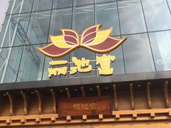 -丽池宫韩式汗蒸会馆(华灯坊店)