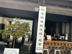 门面-Metal hands·铁手咖啡