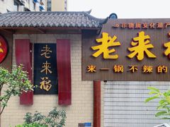 门面-老来福·非遗酸汤兔(凯旋路店)