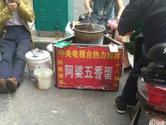-阿婆五香蛋(水游城店)