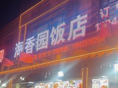 -海香园饭店