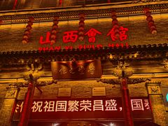 -山西会馆·晋菜·晋商宴·学堂记忆(许坦西街店)