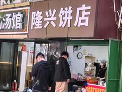 -隆兴饼店