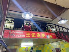 -王记生烫牛杂面馆(兰陵路店)